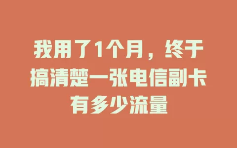 我用了1个月，终于搞清楚一张电信副卡有多少流量