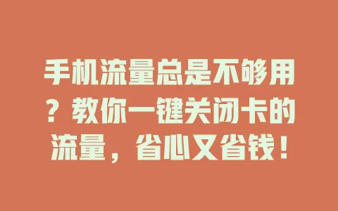 手机流量总是不够用？教你一键关闭卡的流量，省心又省钱！