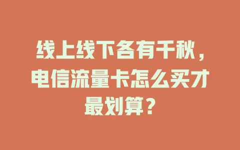 线上线下各有千秋，电信流量卡怎么买才最划算？