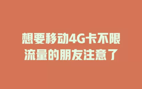 想要移动4G卡不限流量的朋友注意了