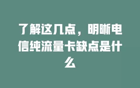 了解这几点，明晰电信纯流量卡缺点是什么
