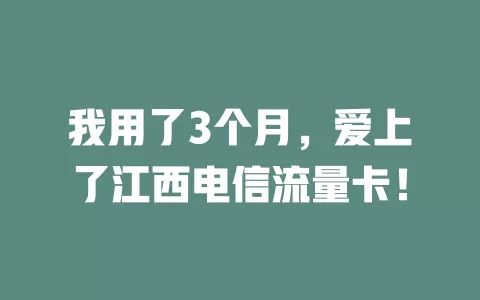我用了3个月，爱上了江西电信流量卡！