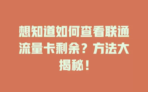 想知道如何查看联通流量卡剩余？方法大揭秘！