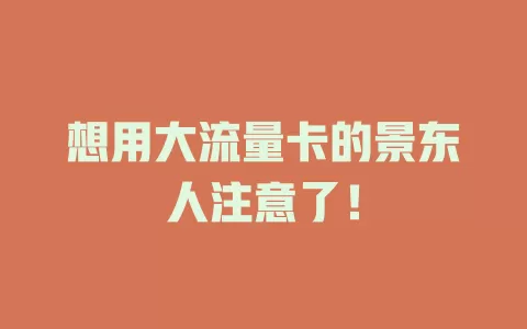 想用大流量卡的景东人注意了！
