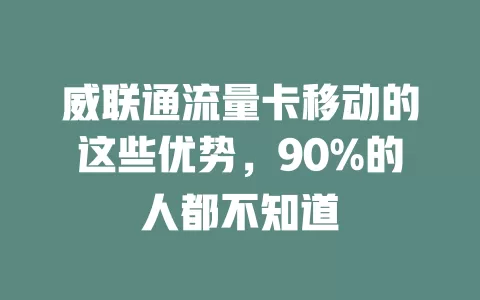 威联通流量卡移动的这些优势，90%的人都不知道