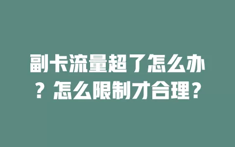 副卡流量超了怎么办？怎么限制才合理？