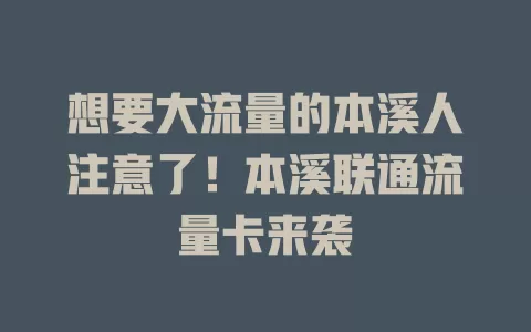 想要大流量的本溪人注意了！本溪联通流量卡来袭