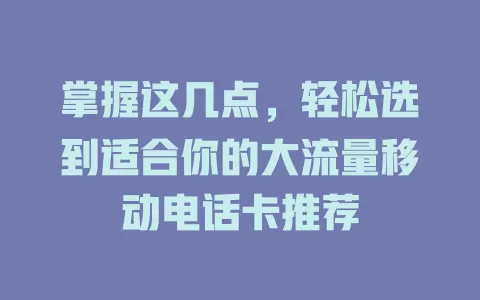 掌握这几点，轻松选到适合你的大流量移动电话卡推荐
