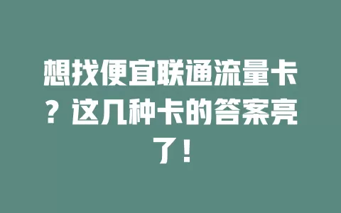 想找便宜联通流量卡？这几种卡的答案亮了！