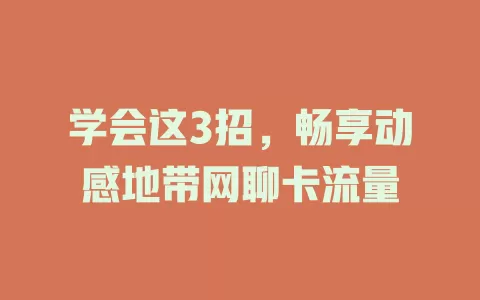 学会这3招，畅享动感地带网聊卡流量
