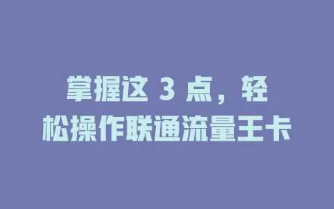掌握这 3 点，轻松操作联通流量王卡