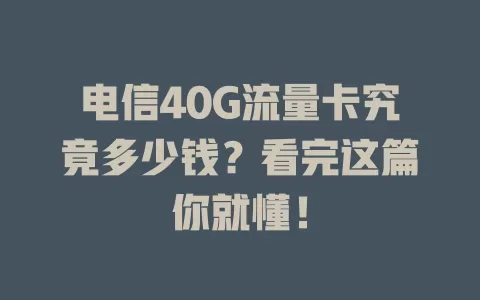 电信40G流量卡究竟多少钱？看完这篇你就懂！