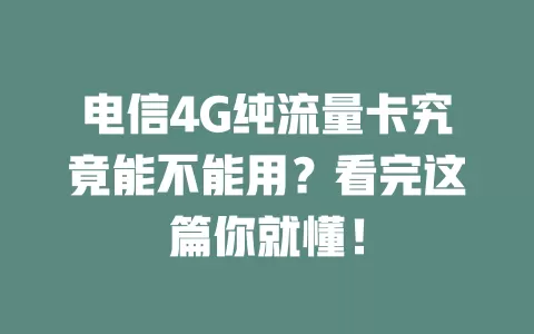 电信4G纯流量卡究竟能不能用？看完这篇你就懂！