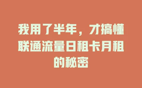 我用了半年，才搞懂联通流量日租卡月租的秘密