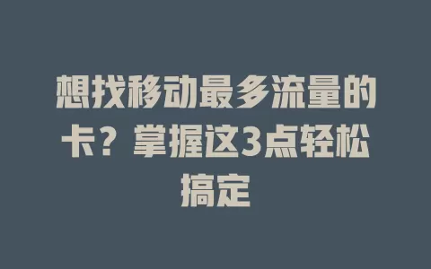 想找移动最多流量的卡？掌握这3点轻松搞定
