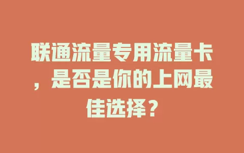 联通流量专用流量卡，是否是你的上网最佳选择？