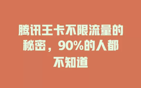腾讯王卡不限流量的秘密，90%的人都不知道