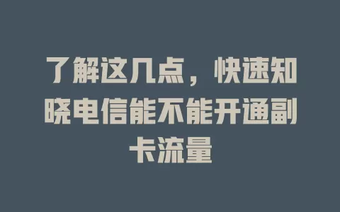 了解这几点，快速知晓电信能不能开通副卡流量