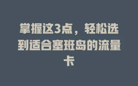 掌握这3点，轻松选到适合塞班岛的流量卡