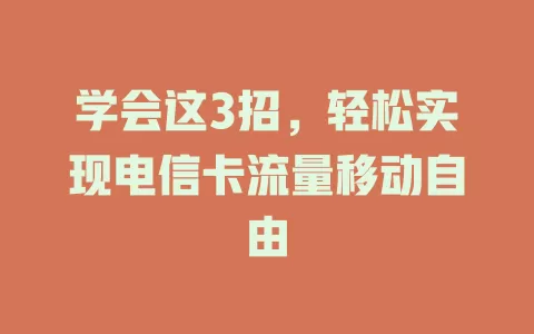 学会这3招，轻松实现电信卡流量移动自由