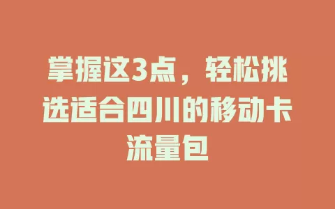 掌握这3点，轻松挑选适合四川的移动卡流量包
