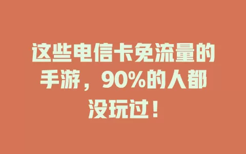 这些电信卡免流量的手游，90%的人都没玩过！