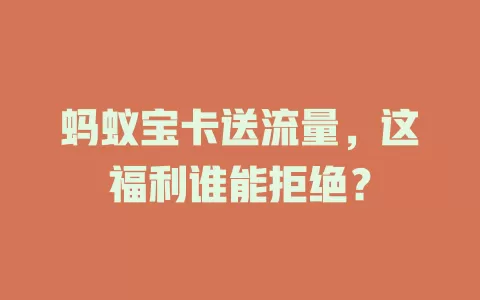 蚂蚁宝卡送流量，这福利谁能拒绝？