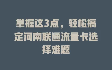 掌握这3点，轻松搞定河南联通流量卡选择难题