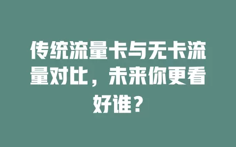 传统流量卡与无卡流量对比，未来你更看好谁？