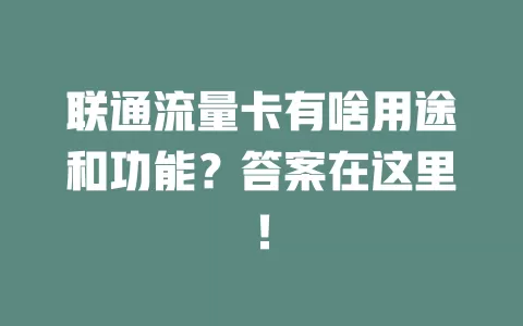 联通流量卡有啥用途和功能？答案在这里！