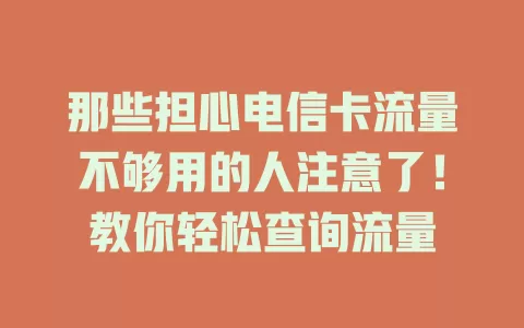 那些担心电信卡流量不够用的人注意了！教你轻松查询流量