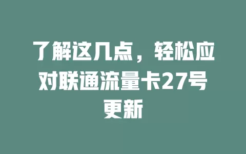 了解这几点，轻松应对联通流量卡27号更新