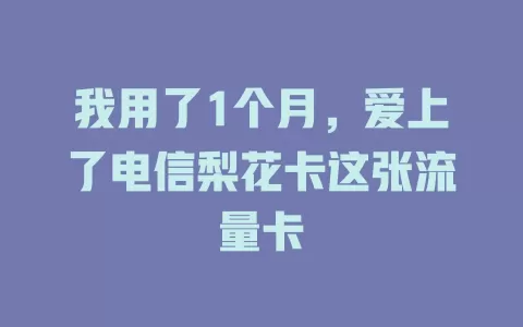 我用了1个月，爱上了电信梨花卡这张流量卡