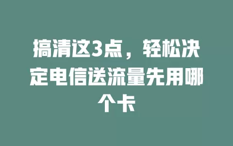 搞清这3点，轻松决定电信送流量先用哪个卡
