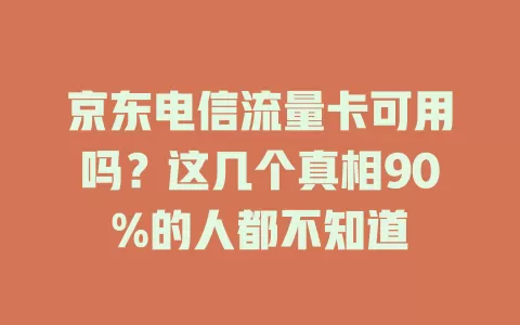 京东电信流量卡可用吗？这几个真相90%的人都不知道