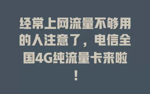 经常上网流量不够用的人注意了，电信全国4G纯流量卡来啦！