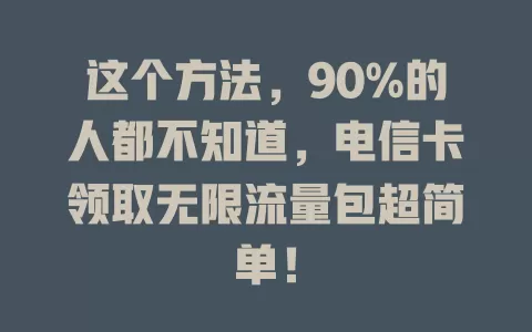 这个方法，90%的人都不知道，电信卡领取无限流量包超简单！