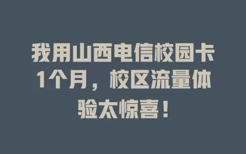 我用山西电信校园卡1个月，校区流量体验太惊喜！