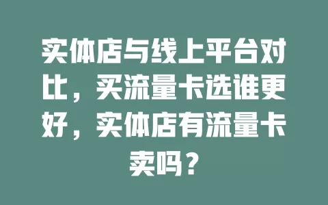 实体店与线上平台对比，买流量卡选谁更好，实体店有流量卡卖吗？