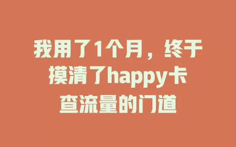 我用了1个月，终于摸清了happy卡查流量的门道