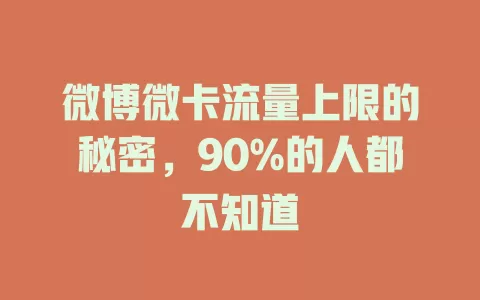微博微卡流量上限的秘密，90%的人都不知道