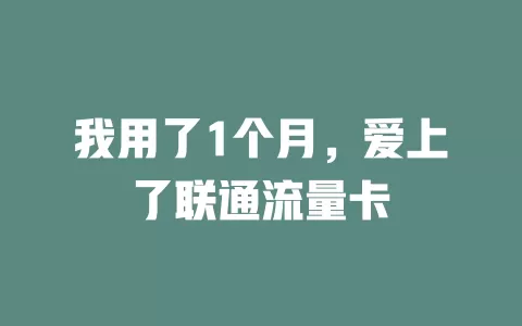 我用了1个月，爱上了联通流量卡