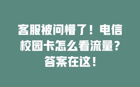 客服被问懵了！电信校园卡怎么看流量？答案在这！