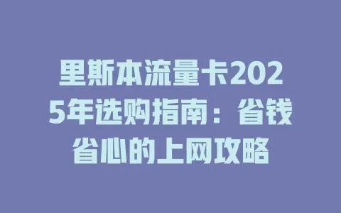 里斯本流量卡2025年选购指南：省钱省心的上网攻略