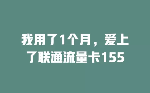 我用了1个月，爱上了联通流量卡155