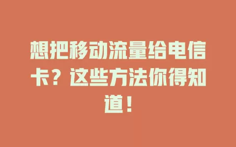 想把移动流量给电信卡？这些方法你得知道！