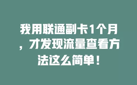 我用联通副卡1个月，才发现流量查看方法这么简单！