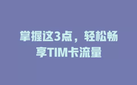 掌握这3点，轻松畅享TIM卡流量