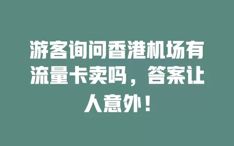 游客询问香港机场有流量卡卖吗，答案让人意外！