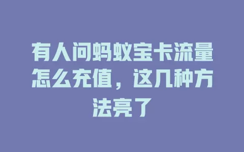 有人问蚂蚁宝卡流量怎么充值，这几种方法亮了